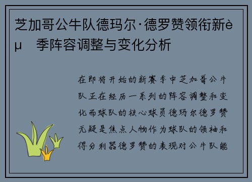 芝加哥公牛队德玛尔·德罗赞领衔新赛季阵容调整与变化分析 芝加哥公牛队德玛尔·德罗赞领衔新赛季阵容调整与变化分析