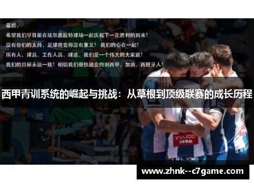 西甲青训系统的崛起与挑战:从草根到顶级联赛的成长历程 西甲青训系统的崛起与挑战:从草根到顶级联赛的成长历程