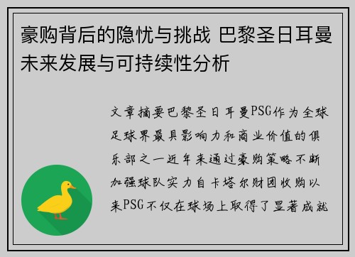 豪购背后的隐忧与挑战 巴黎圣日耳曼未来发展与可持续性分析 豪购背后的隐忧与挑战 巴黎圣日耳曼未来发展与可持续性分析