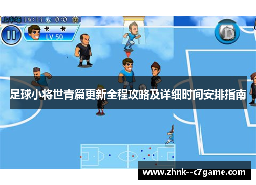 足球小将世青篇更新全程攻略及详细时间安排指南