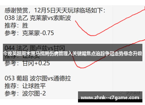 今晚英超周末黑马搅局伤病管理入关键期焦点追踪争冠走势悬念升级 今晚英超周末黑马搅局伤病管理入关键期焦点追踪争冠走势悬念升级