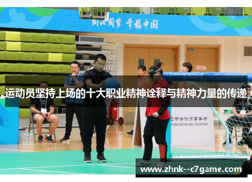 运动员坚持上场的十大职业精神诠释与精神力量的传递