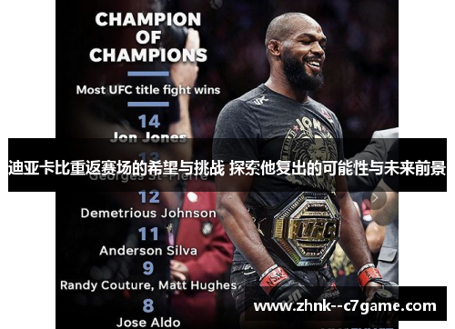 迪亚卡比重返赛场的希望与挑战 探索他复出的可能性与未来前景