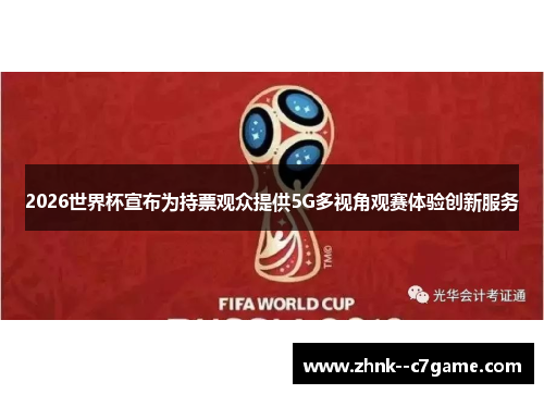 2026世界杯宣布为持票观众提供5G多视角观赛体验创新服务