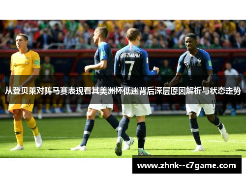 从登贝莱对阵马赛表现看其美洲杯低迷背后深层原因解析与状态走势