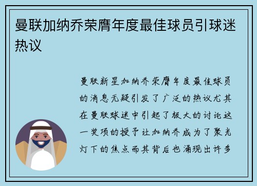 曼联加纳乔荣膺年度最佳球员引球迷热议