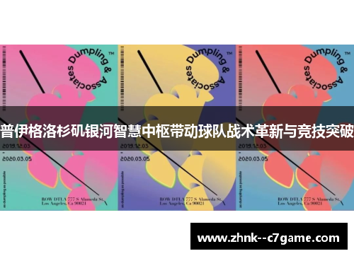 普伊格洛杉矶银河智慧中枢带动球队战术革新与竞技突破