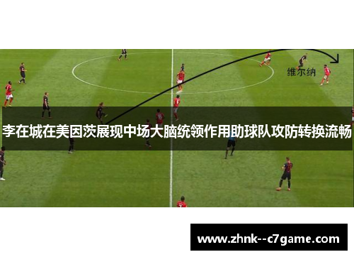 李在城在美因茨展现中场大脑统领作用助球队攻防转换流畅