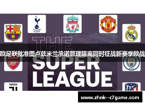 欧足联批准图卢兹米兰承诺管理隔离同时征战新赛季欧战