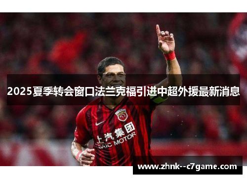 2025夏季转会窗口法兰克福引进中超外援最新消息