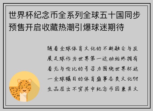 世界杯纪念币全系列全球五十国同步预售开启收藏热潮引爆球迷期待