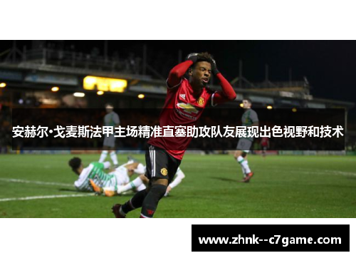 安赫尔·戈麦斯法甲主场精准直塞助攻队友展现出色视野和技术