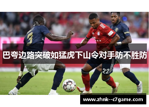 巴夸边路突破如猛虎下山令对手防不胜防