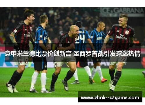 意甲米兰德比票价创新高 圣西罗首战引发球迷热情
