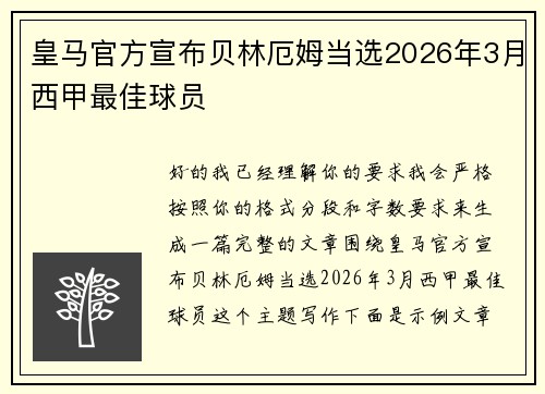 皇马官方宣布贝林厄姆当选2026年3月西甲最佳球员