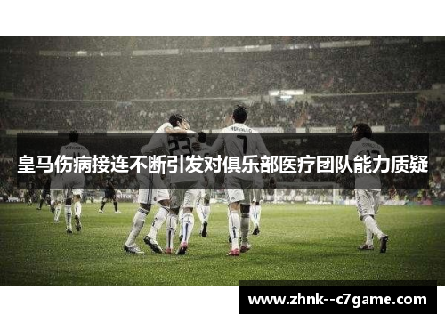 皇马伤病接连不断引发对俱乐部医疗团队能力质疑