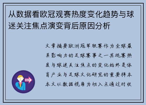 从数据看欧冠观赛热度变化趋势与球迷关注焦点演变背后原因分析
