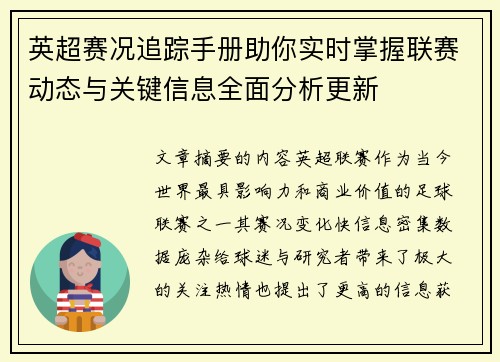 英超赛况追踪手册助你实时掌握联赛动态与关键信息全面分析更新