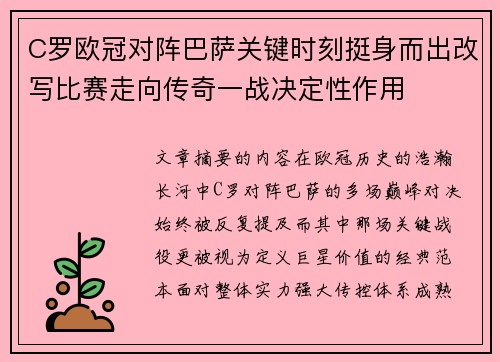 C罗欧冠对阵巴萨关键时刻挺身而出改写比赛走向传奇一战决定性作用 C罗欧冠对阵巴萨关键时刻挺身而出改写比赛走向传奇一战决定性作用