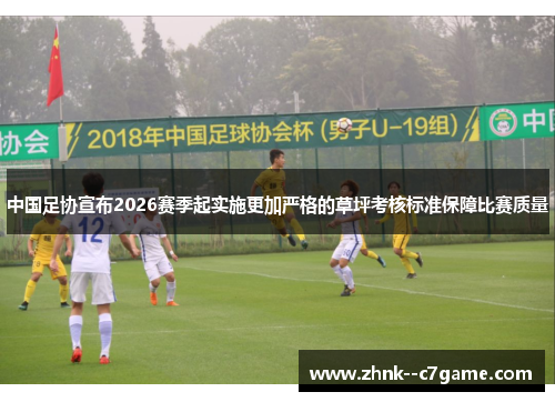 中国足协宣布2026赛季起实施更加严格的草坪考核标准保障比赛质量