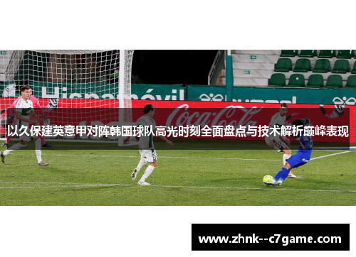 以久保建英意甲对阵韩国球队高光时刻全面盘点与技术解析巅峰表现