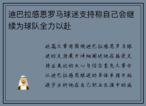 迪巴拉感恩罗马球迷支持称自己会继续为球队全力以赴