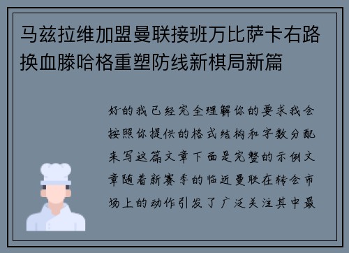 马兹拉维加盟曼联接班万比萨卡右路换血滕哈格重塑防线新棋局新篇