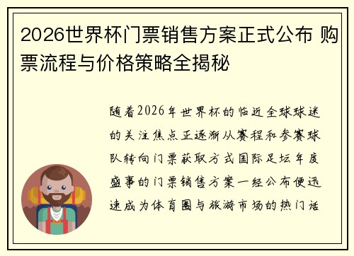 2026世界杯门票销售方案正式公布 购票流程与价格策略全揭秘