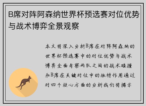 B席对阵阿森纳世界杯预选赛对位优势与战术博弈全景观察