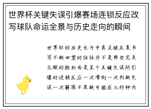 世界杯关键失误引爆赛场连锁反应改写球队命运全景与历史走向的瞬间