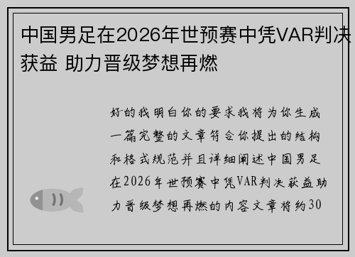 中国男足在2026年世预赛中凭VAR判决获益 助力晋级梦想再燃
