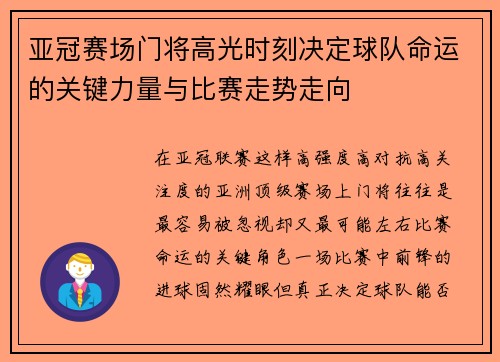 亚冠赛场门将高光时刻决定球队命运的关键力量与比赛走势走向