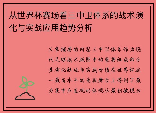 从世界杯赛场看三中卫体系的战术演化与实战应用趋势分析