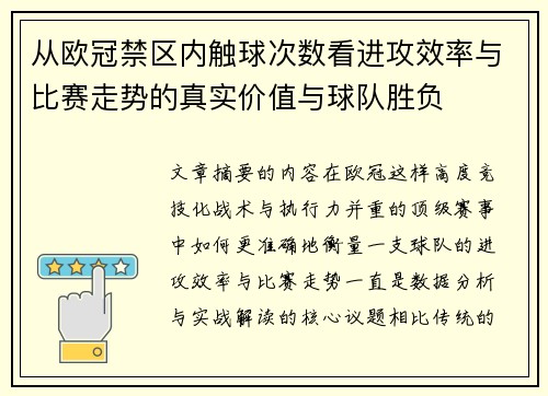 从欧冠禁区内触球次数看进攻效率与比赛走势的真实价值与球队胜负