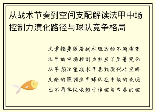 从战术节奏到空间支配解读法甲中场控制力演化路径与球队竞争格局