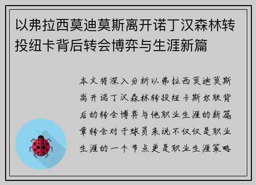 以弗拉西莫迪莫斯离开诺丁汉森林转投纽卡背后转会博弈与生涯新篇