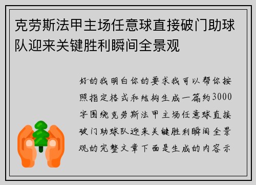克劳斯法甲主场任意球直接破门助球队迎来关键胜利瞬间全景观
