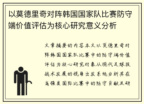 以莫德里奇对阵韩国国家队比赛防守端价值评估为核心研究意义分析