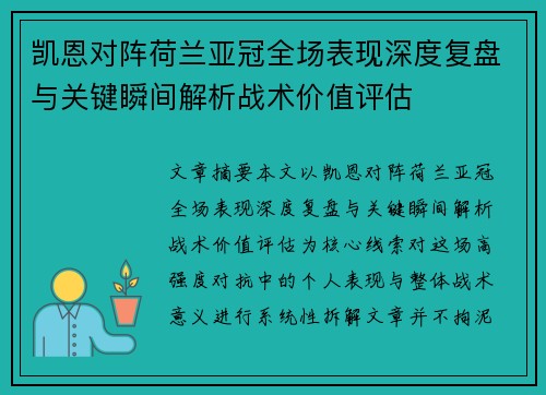 凯恩对阵荷兰亚冠全场表现深度复盘与关键瞬间解析战术价值评估