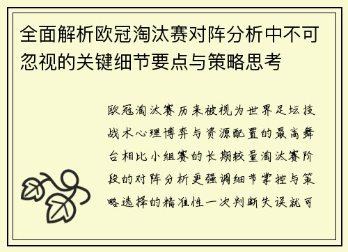 全面解析欧冠淘汰赛对阵分析中不可忽视的关键细节要点与策略思考