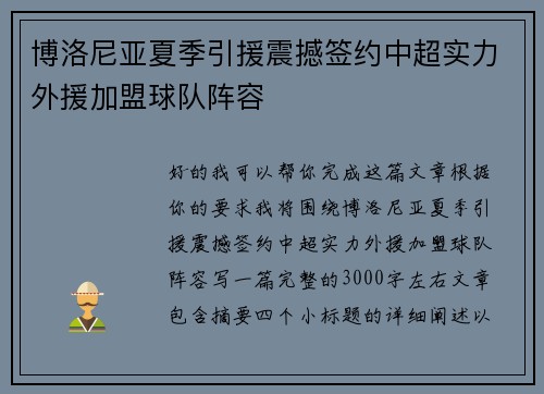 博洛尼亚夏季引援震撼签约中超实力外援加盟球队阵容 博洛尼亚夏季引援震撼签约中超实力外援加盟球队阵容