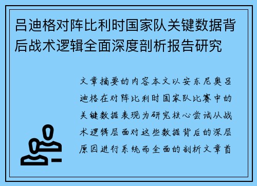 吕迪格对阵比利时国家队关键数据背后战术逻辑全面深度剖析报告研究