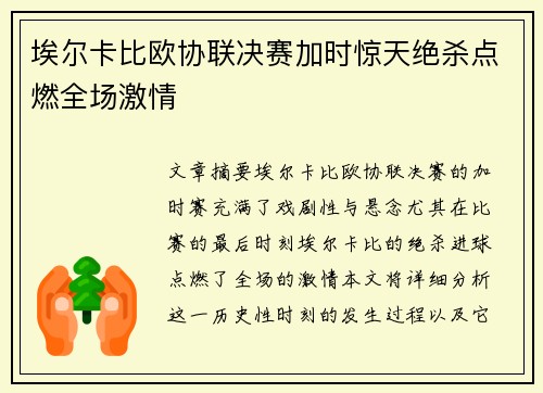 埃尔卡比欧协联决赛加时惊天绝杀点燃全场激情 埃尔卡比欧协联决赛加时惊天绝杀点燃全场激情