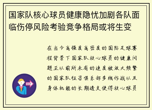 国家队核心球员健康隐忧加剧各队面临伤停风险考验竞争格局或将生变