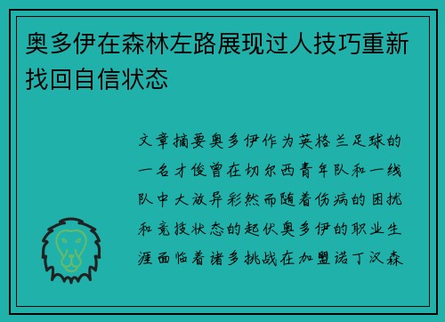 奥多伊在森林左路展现过人技巧重新找回自信状态