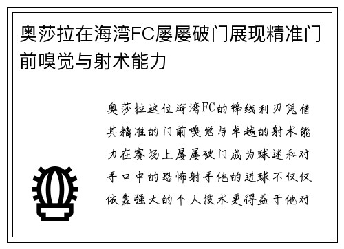 奥莎拉在海湾FC屡屡破门展现精准门前嗅觉与射术能力 奥莎拉在海湾FC屡屡破门展现精准门前嗅觉与射术能力