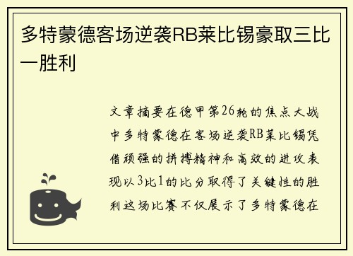 多特蒙德客场逆袭RB莱比锡豪取三比一胜利
