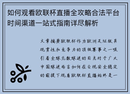 如何观看欧联杯直播全攻略合法平台时间渠道一站式指南详尽解析