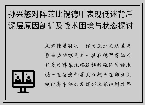 孙兴慜对阵莱比锡德甲表现低迷背后深层原因剖析及战术困境与状态探讨