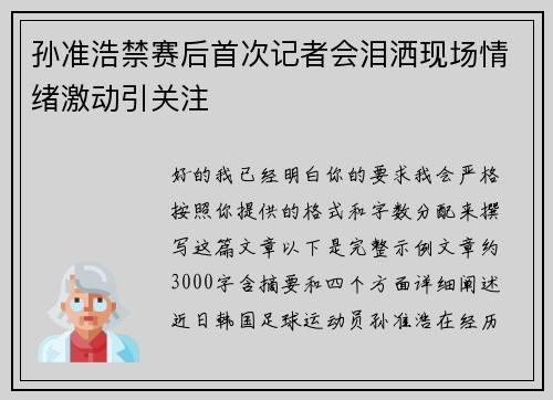 孙准浩禁赛后首次记者会泪洒现场情绪激动引关注